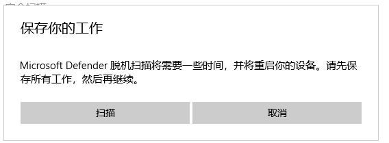 Win10杀毒Windows Defender的脱机扫描使用方法