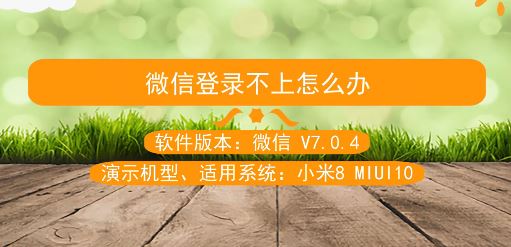 微信登录不上怎么办?教你微信登不上的解决方法