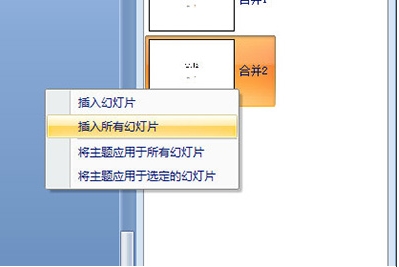 PPT怎么合并？PowerPoint合并两个PPT的内容教程
