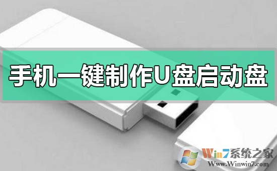 手机一键制作u盘启动盘|手机可以做u盘启动盘吗教程