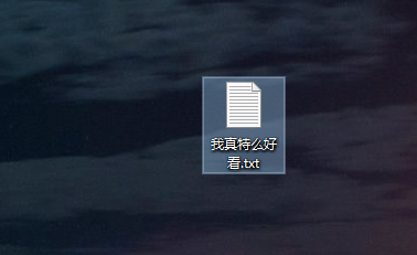文本文档怎么改格式？TXT文件改扩展名格式教程