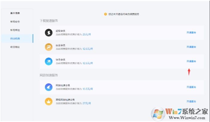 迅雷自动续费怎么取消，迅雷取消自动续费教程