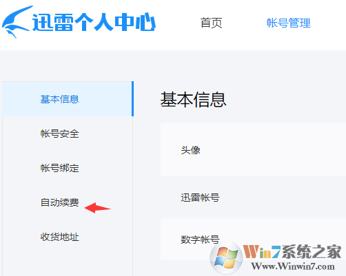 迅雷自动续费怎么取消，迅雷取消自动续费教程