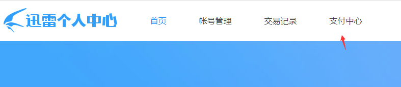 迅雷自动续费怎么取消，迅雷取消自动续费教程