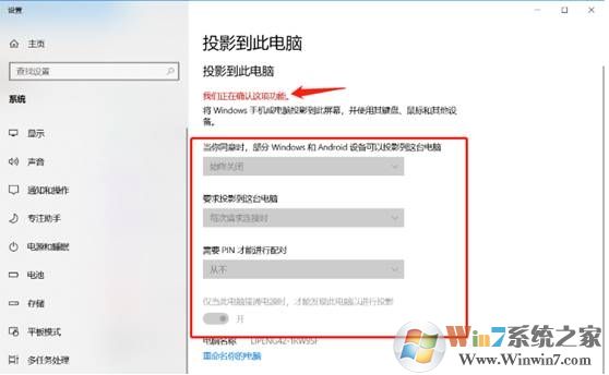 Win10投影不可用提示;我们正在确认这项功能;解决教程