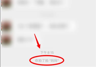微信拍了拍怎么用？微信拍一拍使用方法