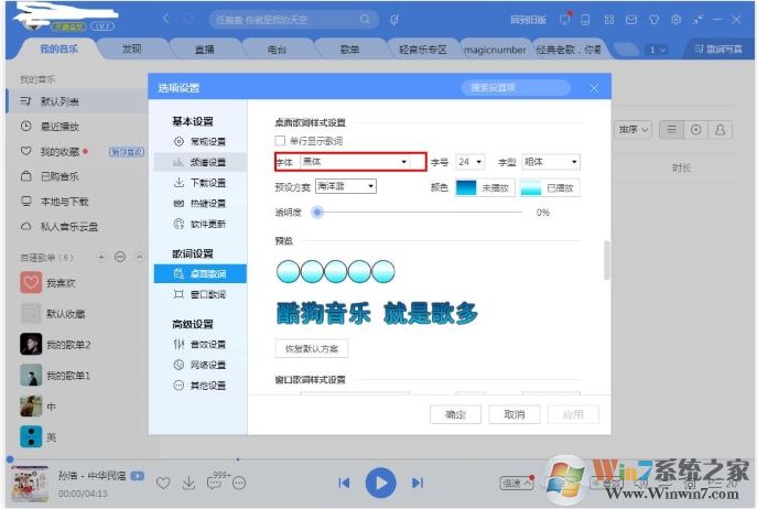 酷狗音乐桌面歌词字体怎么改？酷狗改桌面歌词字体教程