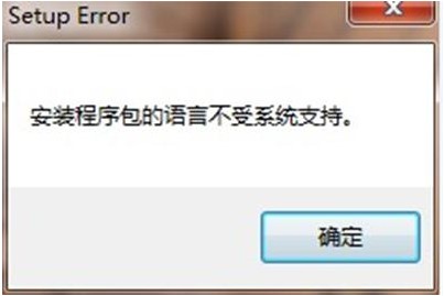 安装程序包的语言不受系统支持(Office无法安装卸载)解决教程