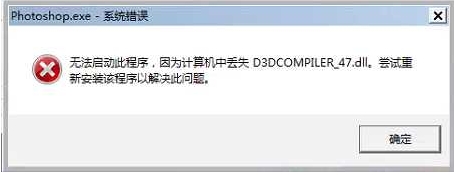PS打不开报错丢失D3DCOMPILER_47.dll解决方法
