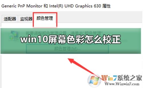 Win10如何校准显示器颜色？Win10显示器颜色校准教程