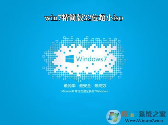 Win7精简版32位超小ISO镜像下载(小而稳定)2023版