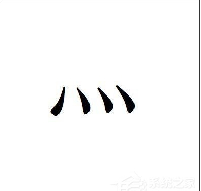 四点底怎么打灬 符号灬输入方法