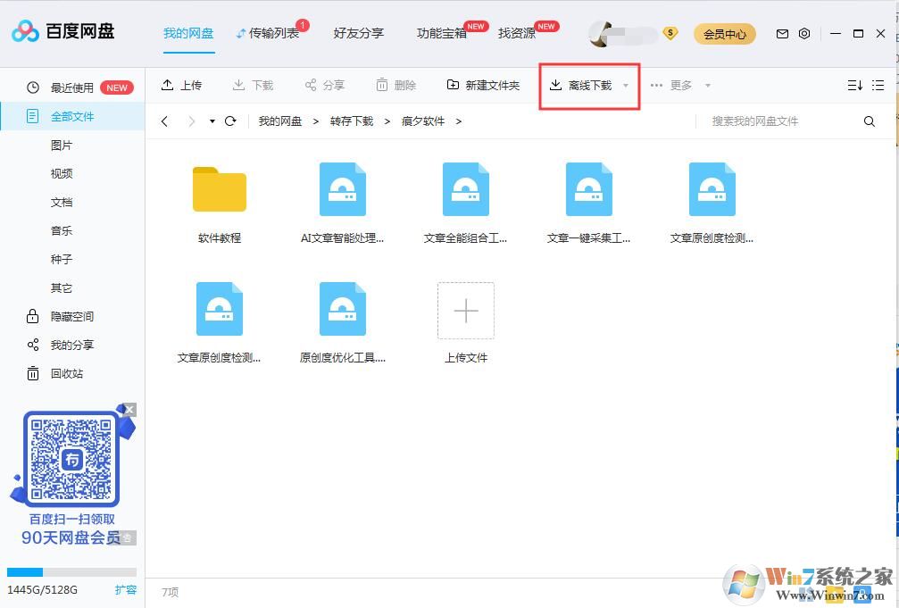 百度网盘离线下载教程