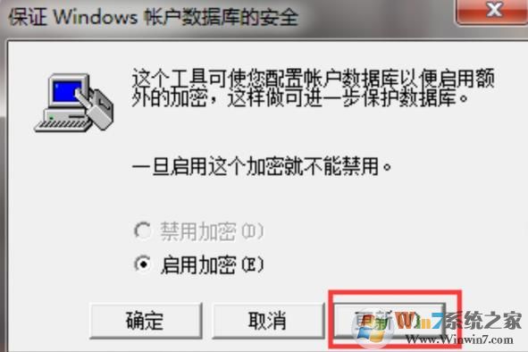 Win7开启二级加密保护电脑安全避免密码被破解