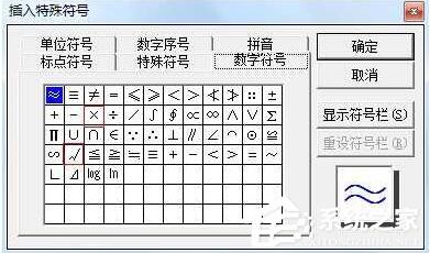 对号怎么打?Word,EXCEL中输入对号“√”方法