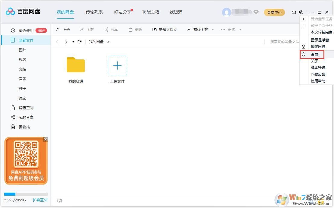 百度网盘怎么更换文件保存路径？