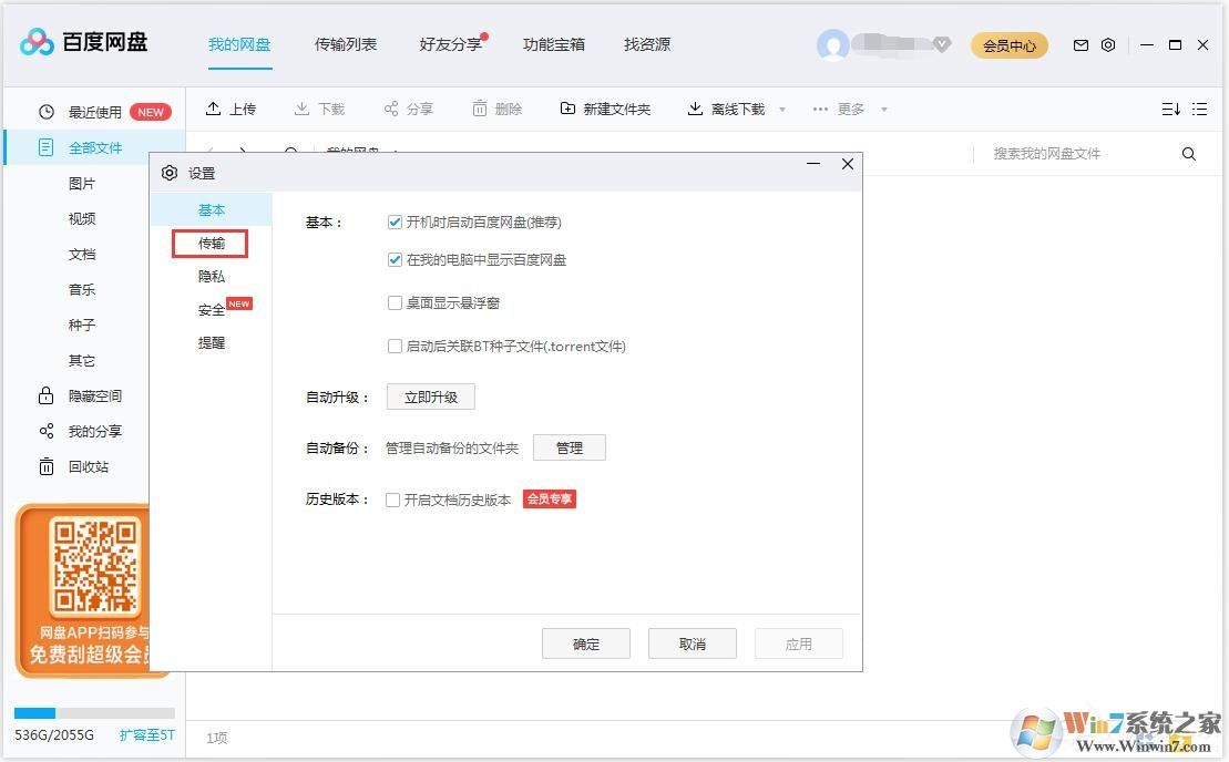 百度网盘怎么更换文件保存路径？