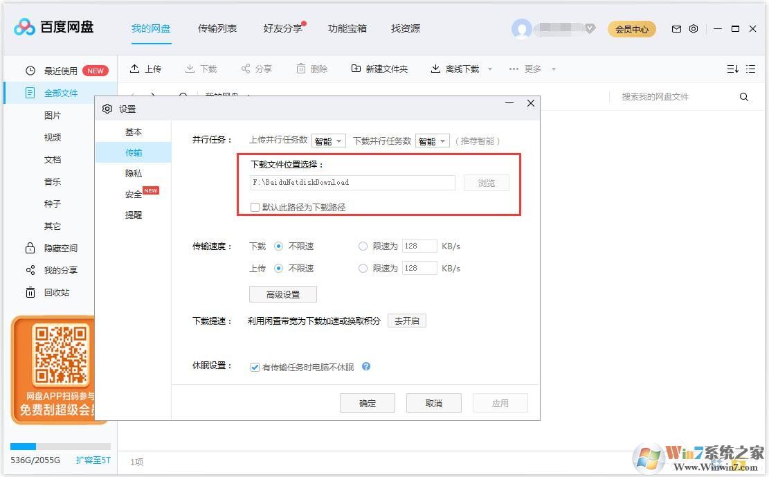 百度网盘怎么更换文件保存路径？
