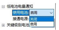 Win10设置低电池电量通知(关闭和设置百分比)