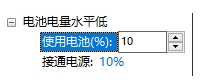 Win10设置低电池电量通知(关闭和设置百分比)