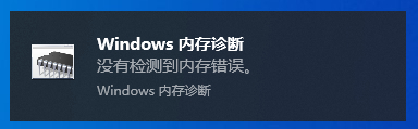 Win10内存诊断工具怎么用？Win10内存检测方法