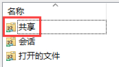 Win10怎么查看所有共享文件夹？