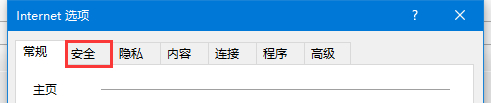 Win10怎么添加受信任的站点？