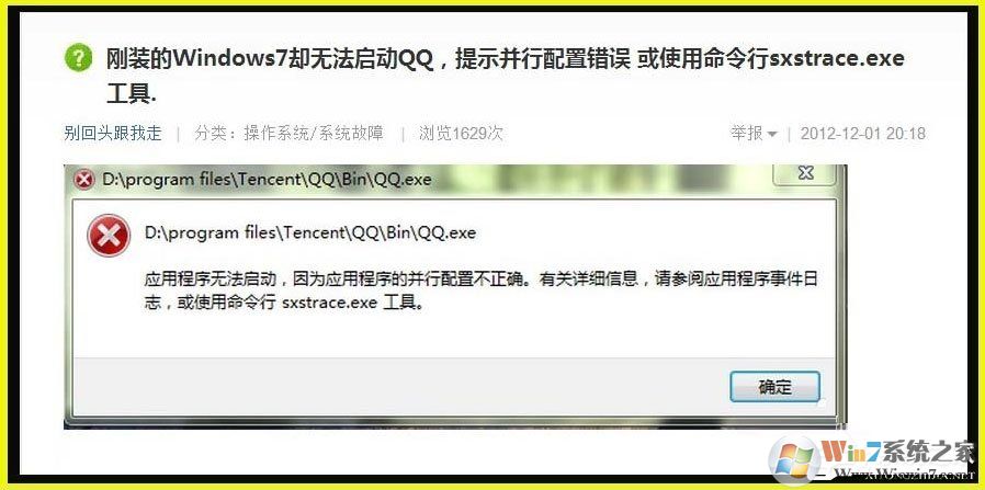 Win7提示应用程序并行配置不正确使用命令行sxstrace.exe怎么办（已解决）