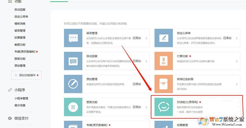 微信服务号怎么开通对话能力？微信开通对话能力的方法