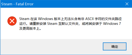 Win10打不开软件;含有非ASCII字符的文件夹路径;解决方法
