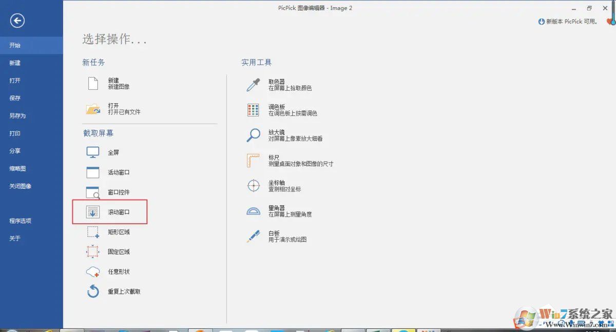 pc端怎么滚动截取长图？picpick滚动截图的方法