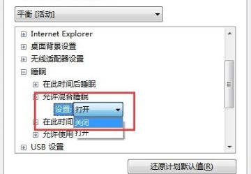 win7系统设置了自动睡眠但又自动恢复到默认禁用应该怎么解决