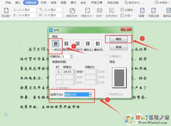三个步骤取消WPS文字分栏