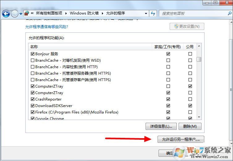 Win7设置允许程序通过防火墙的方法