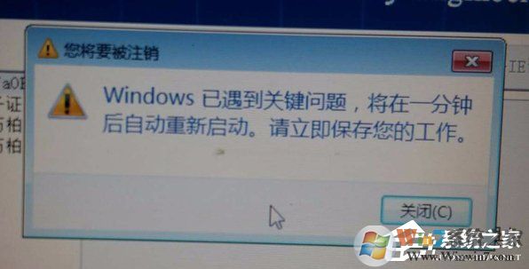 Win7提示Windows已遇到关键问题一分钟后自动重新启动怎么办