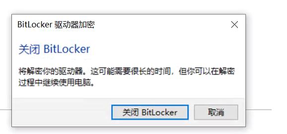 Win10磁盘如何解除BitLocker加密？解除BitLocker加密步骤
