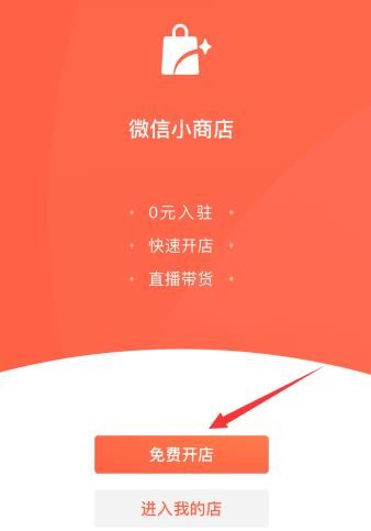 微信小商店怎么开通？微信开通小商店方法