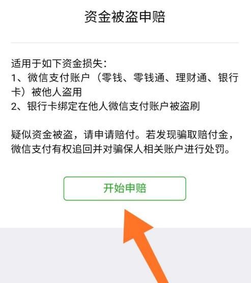 微信资金被盗怎么办？微信资金被盗申请赔付方法