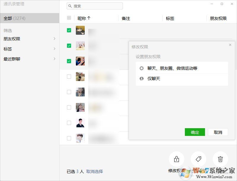 微信电脑版3.0.0内测更新：新增批量删除好友功能
