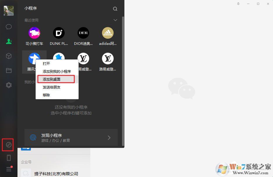 微信电脑版3.0.0内测新增功能：小程序支持添加至桌面（附方法和步骤）