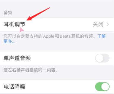 苹果IOS14耳机自定音频设置在哪？