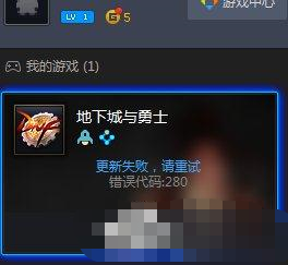 DNF自动更新失败怎么办？地下城与勇士自动更新失败怎么解决？