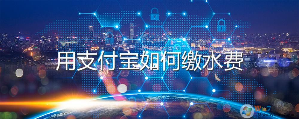 支付宝怎么交水费？支付宝交水费方法