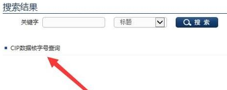 cip数据核字号查询方法(图文)