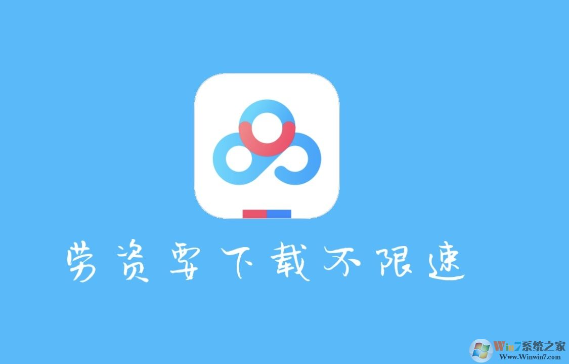 教你一个用爱奇艺万能播放器不限速下载百度云文件