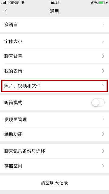 微信怎样开启/关闭移动网络下朋友圈视频自动播放？