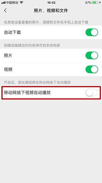 微信怎样开启/关闭移动网络下朋友圈视频自动播放？