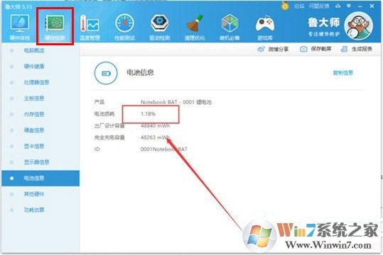 鲁大师检测笔记本电池损耗的方法