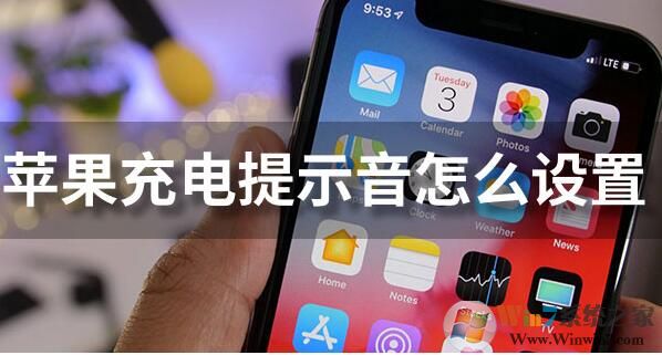 苹果充电提示音怎么设置？iPhone充电提示音更改方法