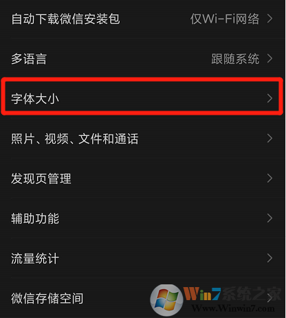 微信字体大小怎么设置？微信字体大小设置方法